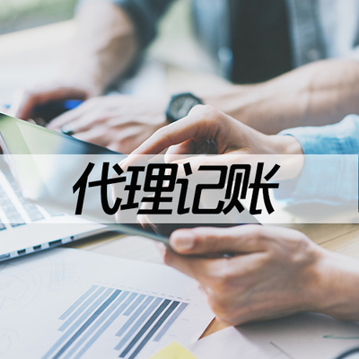 唐山代理記賬與財稅咨詢服務 以卓越品質，惠及企業成長